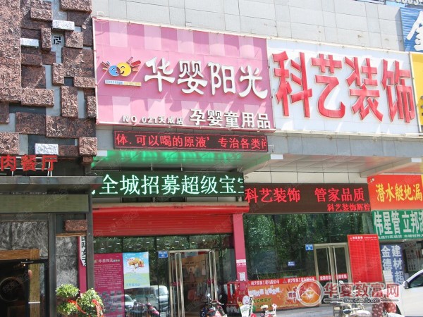 华婴阳光孕婴店加盟